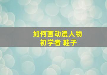 如何画动漫人物 初学者 鞋子